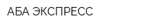 АБА ЭКСПРЕСС