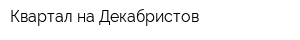 Квартал на Декабристов