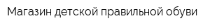 Магазин детской правильной обуви