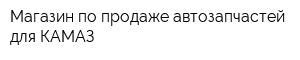 Магазин по продаже автозапчастей для КАМАЗ