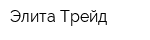 Элита-Трейд