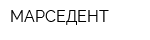 МАРСЕДЕНТ