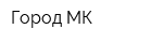 Город МК