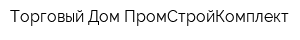 Торговый Дом ПромСтройКомплект