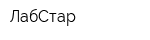 ЛабСтар