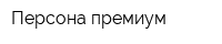 Персона-премиум