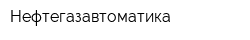 Нефтегазавтоматика