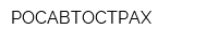 РОСАВТОСТРАХ