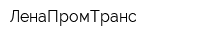 ЛенаПромТранс