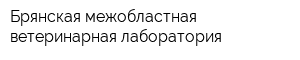 Брянская межобластная ветеринарная лаборатория