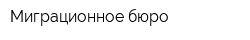 Миграционное бюро