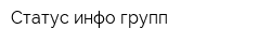 Cтатус-инфо-групп