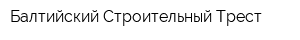 Балтийский Строительный Трест