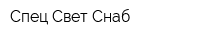 Спец Свет Снаб