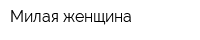 Милая женщина