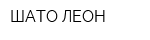 ШАТО-ЛЕОН