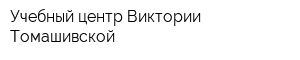 Учебный центр Виктории Томашивской