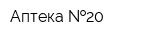 Аптека  20