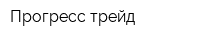 Прогресс трейд