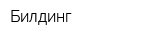 Билдинг