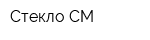Стекло-СМ