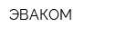 ЭВАКОМ
