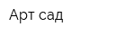 Арт-сад