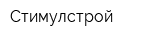 Стимулстрой