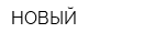 НОВЫЙ