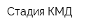 Стадия КМД