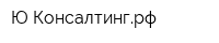 Ю-Консалтингрф