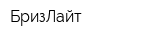 БризЛайт