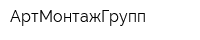 АртМонтажГрупп