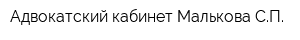 Адвокатский кабинет Малькова СП