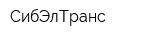 СибЭлТранс