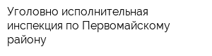 Уголовно-исполнительная инспекция по Первомайскому району