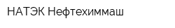 НАТЭК-Нефтехиммаш