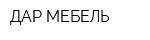 ДАР-МЕБЕЛЬ