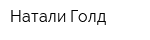 Натали Голд