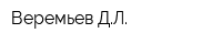 Веремьев ДЛ