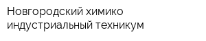 Новгородский химико-индустриальный техникум