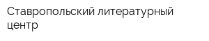 Ставропольский литературный центр