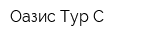 Оазис Тур С