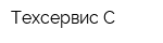 Техсервис-С