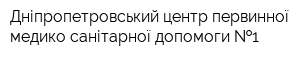 Дніпропетровський центр первинної медико-санітарної допомоги  1