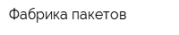 Фабрика пакетов