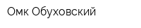 Омк Обуховский