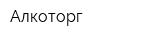 Алкоторг
