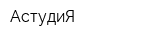 АстудиЯ