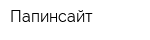 Папинсайт